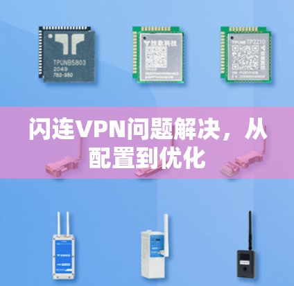 闪连VPN问题解决，从配置到优化