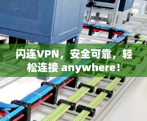 闪连VPN，安全可靠，轻松连接 anywhere！