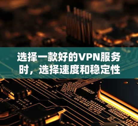 选择一款好的VPN服务时，选择速度和稳定性是非常重要的。以下是对几个主要的VPN服务速度的分析