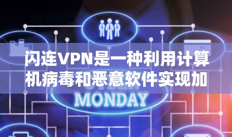 闪连VPN是一种利用计算机病毒和恶意软件实现加密连接的技术，旨在提供安全的网络访问。以下是对闪连VPN的详细分析和使用方法