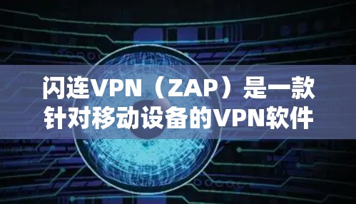 闪连VPN（ZAP）是一款针对移动设备的VPN软件，旨在为用户提供一个便捷的网络连接体验。它结合了强大的安全功能和便利的使用体验，适合许多用户在移动设备上使用。以下是对闪连VPN的评测