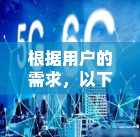根据用户的需求，以下是关于闪连VPN的最新版本的详细介绍