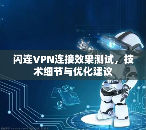 闪连VPN连接效果测试，技术细节与优化建议