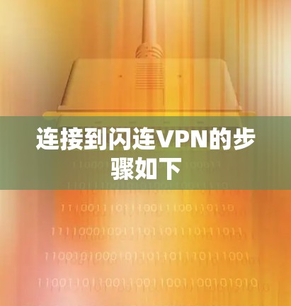 连接到闪连VPN的步骤如下