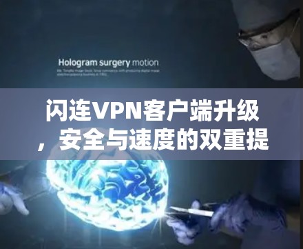 闪连VPN客户端升级，安全与速度的双重提升