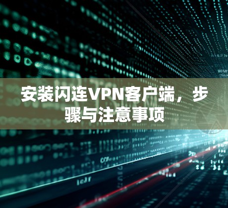 安装闪连VPN客户端，步骤与注意事项