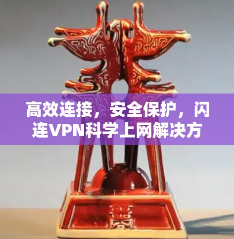 高效连接，安全保护，闪连VPN科学上网解决方案