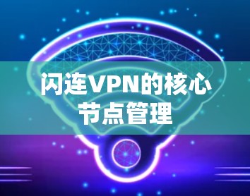 闪连VPN的核心节点管理