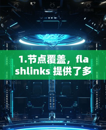 1.节点覆盖，flashlinks 提供了多个节点测试，覆盖了全球多个国家和地区
