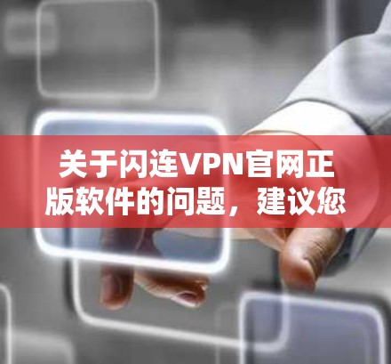 关于闪连VPN官网正版软件的问题，建议您直接访问合法的VPN网站，如