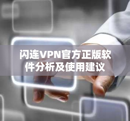 闪连VPN官方正版软件分析及使用建议