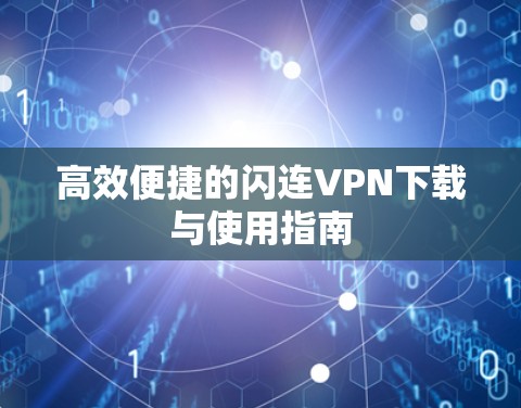 高效便捷的闪连VPN下载与使用指南