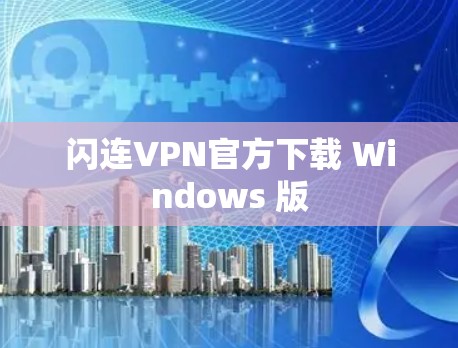 闪连VPN官方下载 Windows 版