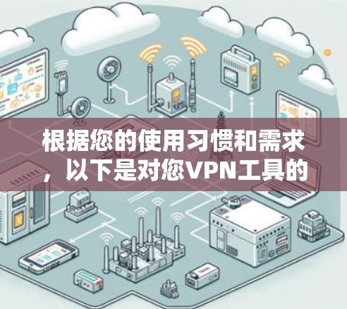 根据您的使用习惯和需求，以下是对您VPN工具的推荐和建议