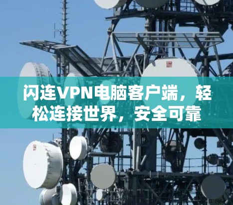 闪连VPN电脑客户端，轻松连接世界，安全可靠