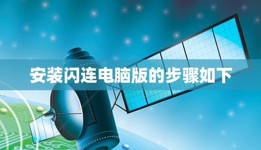 安装闪连电脑版的步骤如下