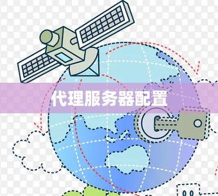 代理服务器配置
