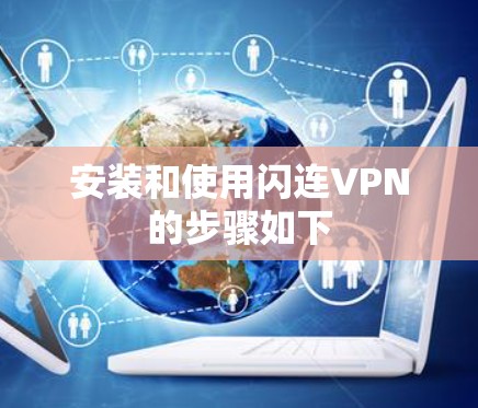 安装和使用闪连VPN的步骤如下