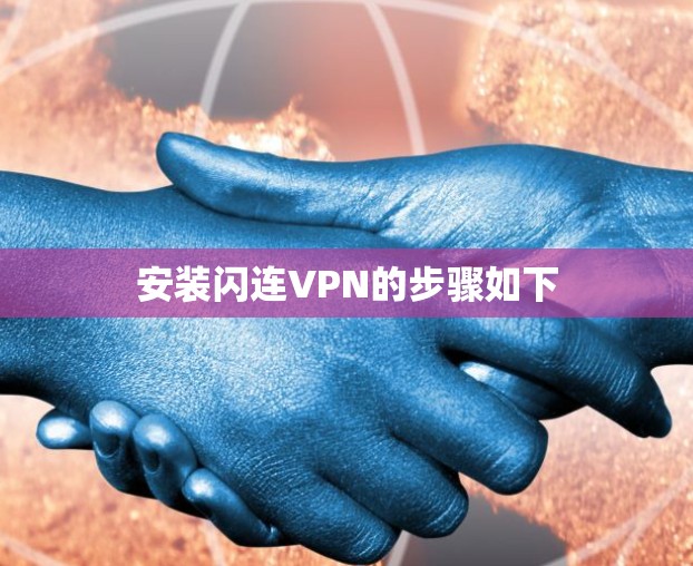 安装闪连VPN的步骤如下