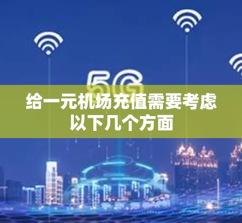 给一元机场充值需要考虑以下几个方面