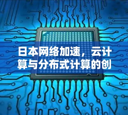 日本网络加速，云计算与分布式计算的创新