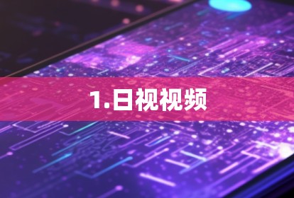 1.日视视频
