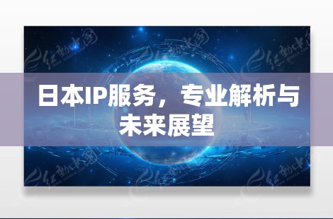 日本IP服务，专业解析与未来展望
