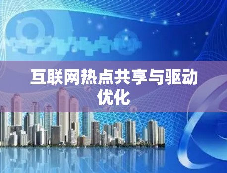 互联网热点共享与驱动优化