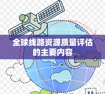 全球线路资源质量评估的主要内容