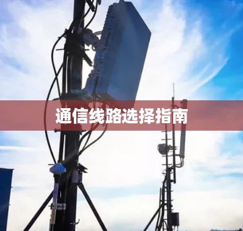 通信线路选择指南