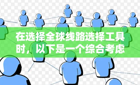 在选择全球线路选择工具时，以下是一个综合考虑的推荐