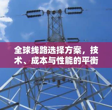全球线路选择方案，技术、成本与性能的平衡