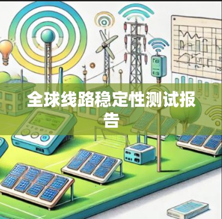 全球线路稳定性测试报告