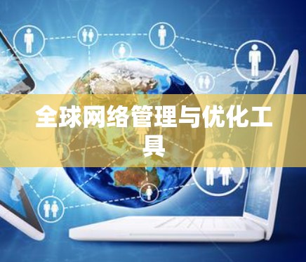 全球网络管理与优化工具