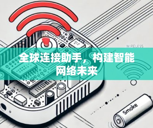 全球连接助手，构建智能网络未来