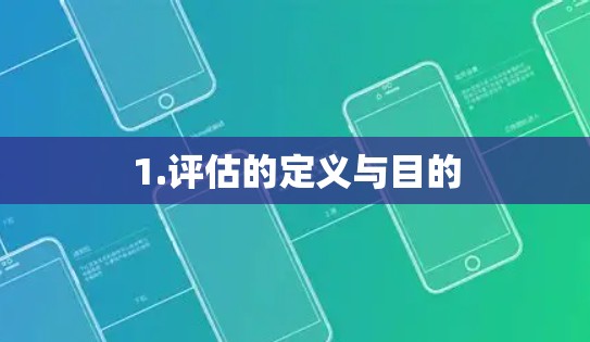 1.评估的定义与目的
