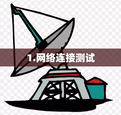 1.网络连接测试