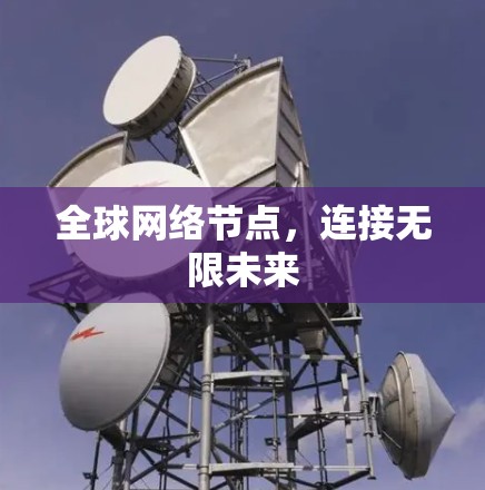 全球网络节点，连接无限未来