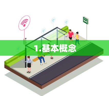 1.基本概念