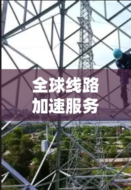 全球线路加速服务的定义