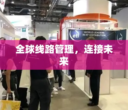 全球线路管理，连接未来