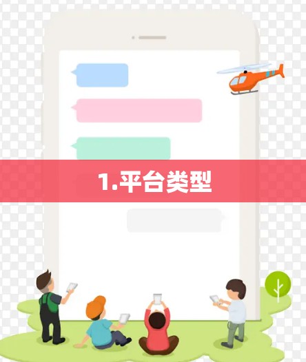 1.平台类型