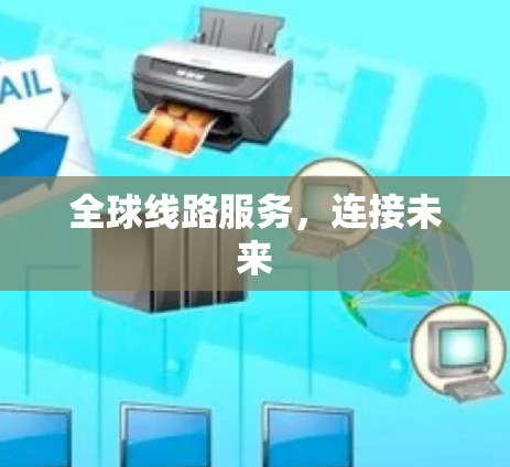 全球线路服务，连接未来