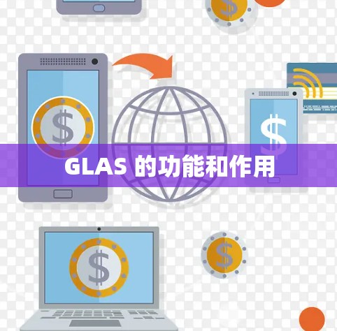 GLAS 的功能和作用