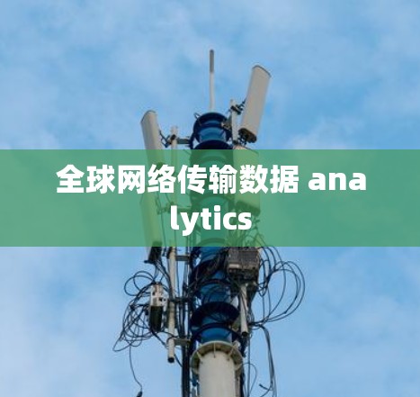 全球网络传输数据 analytics