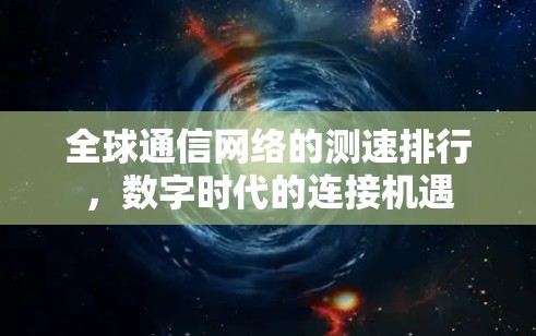全球通信网络的测速排行，数字时代的连接机遇