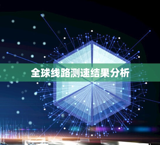 全球线路测速结果分析