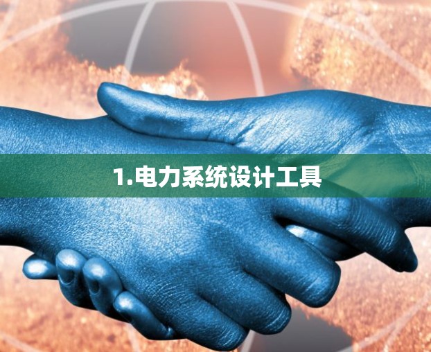 1.电力系统设计工具