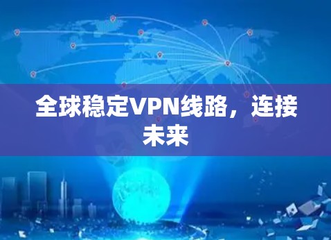 全球稳定VPN线路，连接未来