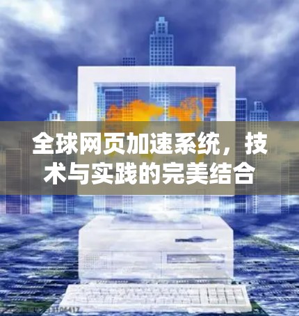 全球网页加速系统，技术与实践的完美结合